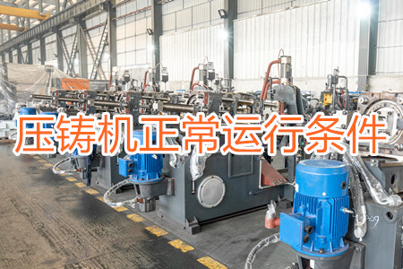 壓鑄機正常運行需滿足哪些條件？