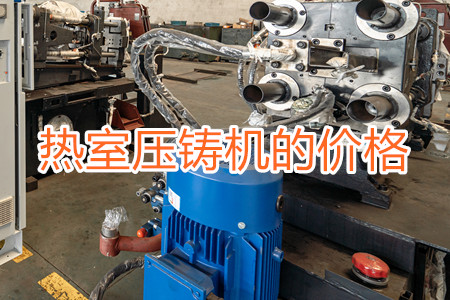 熱室壓鑄機(jī)的價格貴嗎?