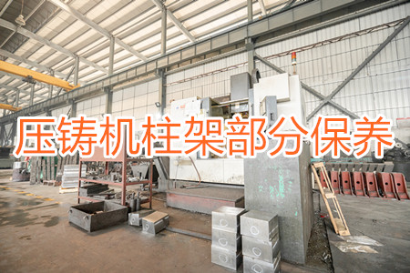 冷室壓鑄機柱架部分應該要怎么保養?