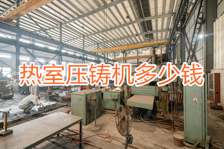 熱室壓鑄機多少錢一臺?