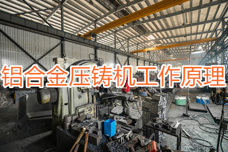 鋁合金壓鑄機的工作原理,特點及操作指南