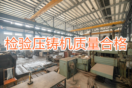 如何檢驗壓鑄機質量是否合格?