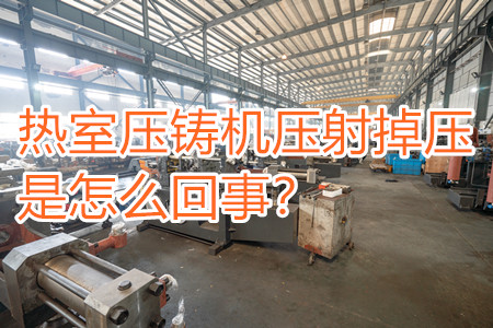 熱室壓鑄機壓射掉壓是怎么回事？查查是否射嘴堵塞！！
